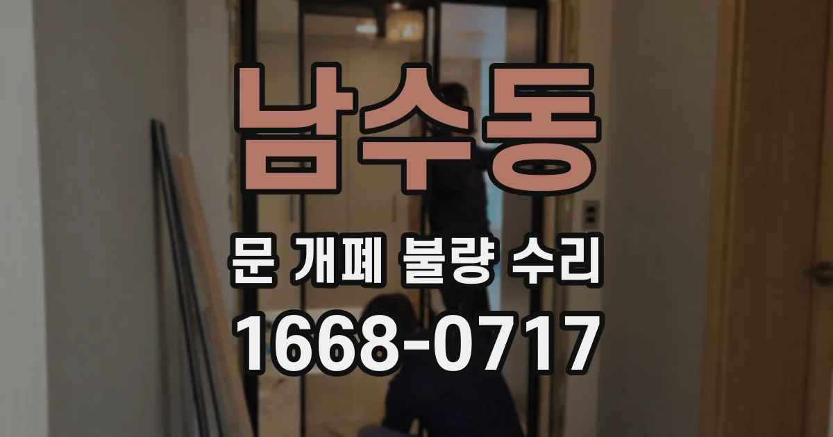 남수동 문 개폐 불량 수리