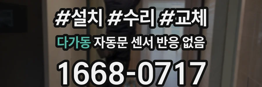 다가동 자동문 센서 반응 없음