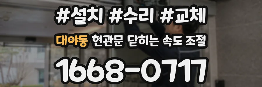 대야동 현관문 닫히는 속도 조절