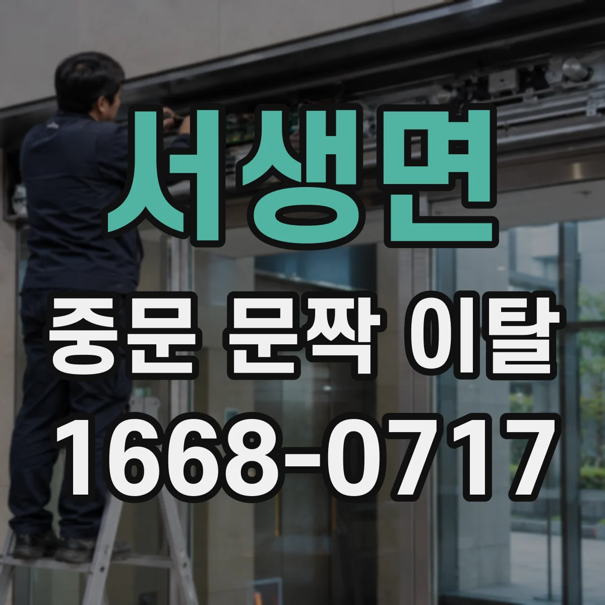 서생면 중문 문짝 이탈