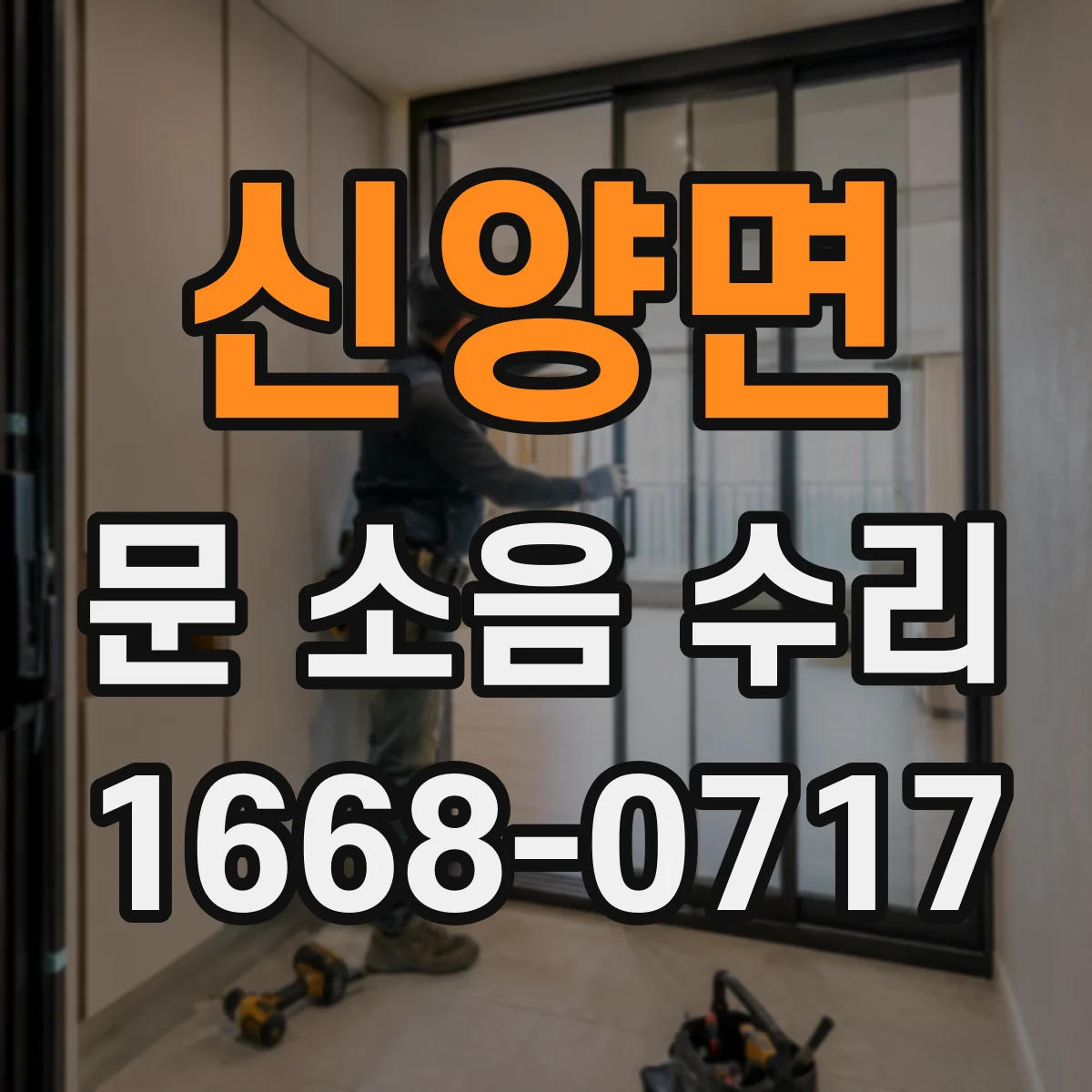 신양면 문 소음 수리