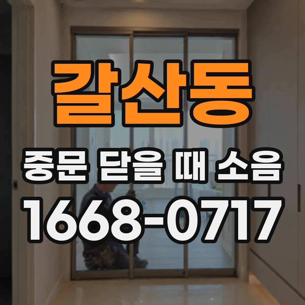 갈산동 중문 닫을 때 소음