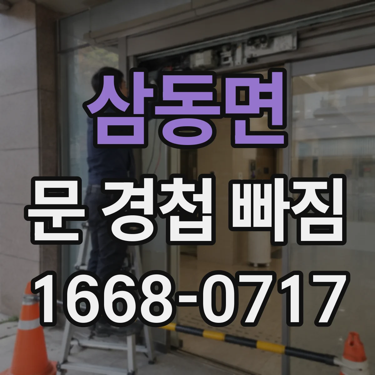 삼동면 문 경첩 빠짐