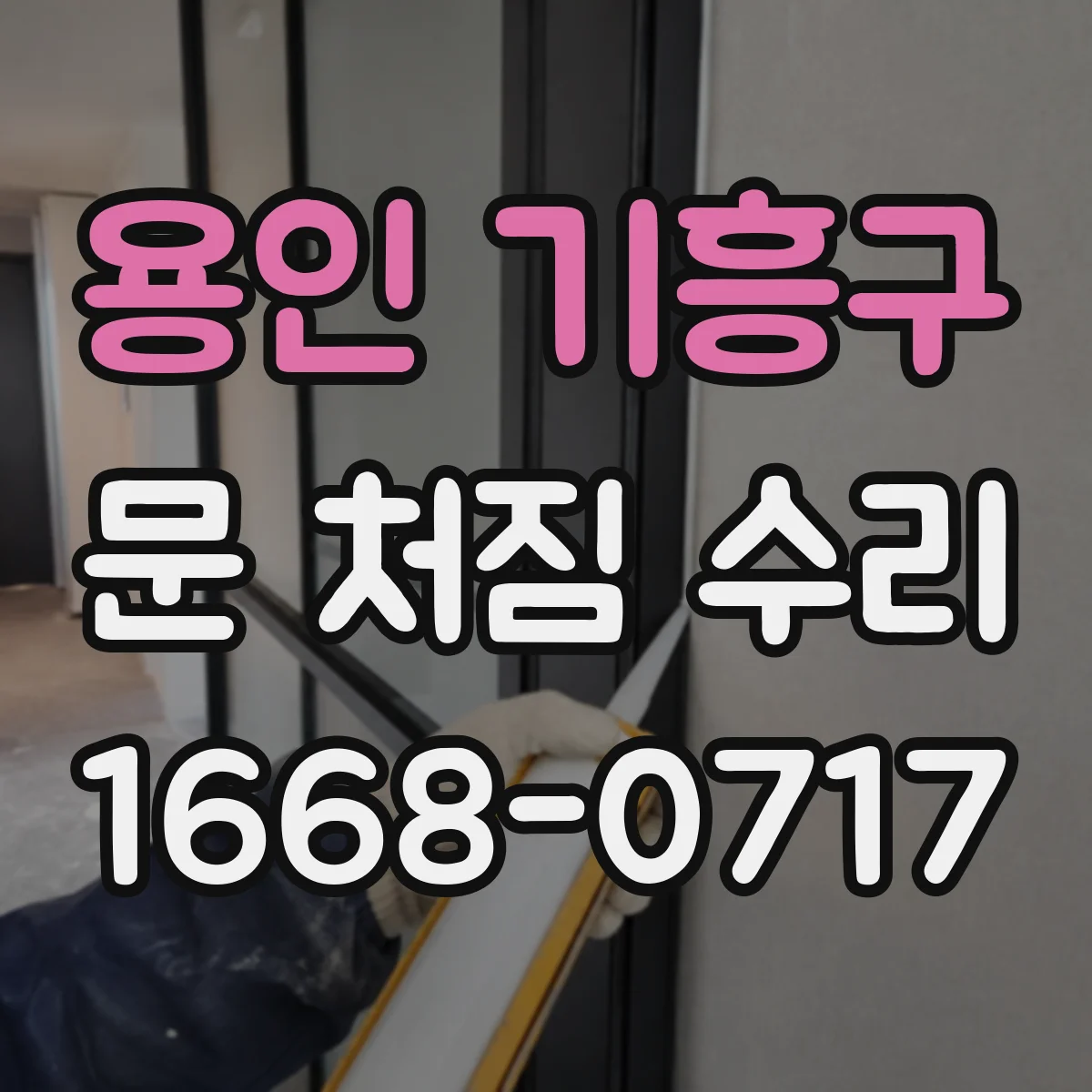 용인 기흥구 문 처짐 수리 새 부품 교체 대신 기존 부품 재조립 비용 줄이는 팁