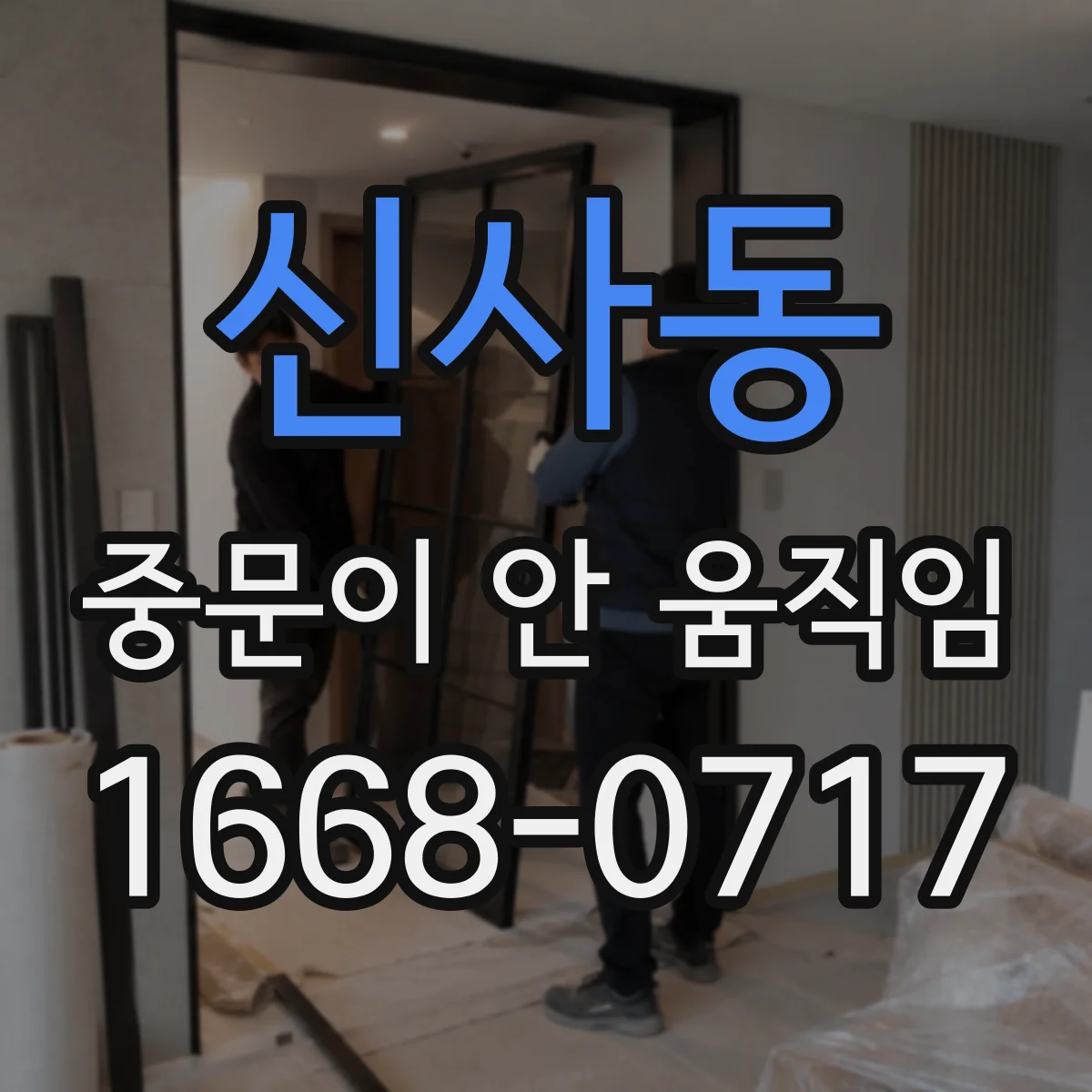 신사동 중문이 안 움직임