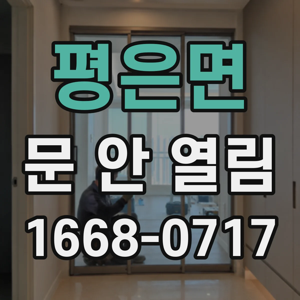 평은면 문 안 열림