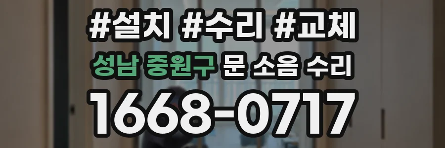 성남 중원구 문 소음 수리