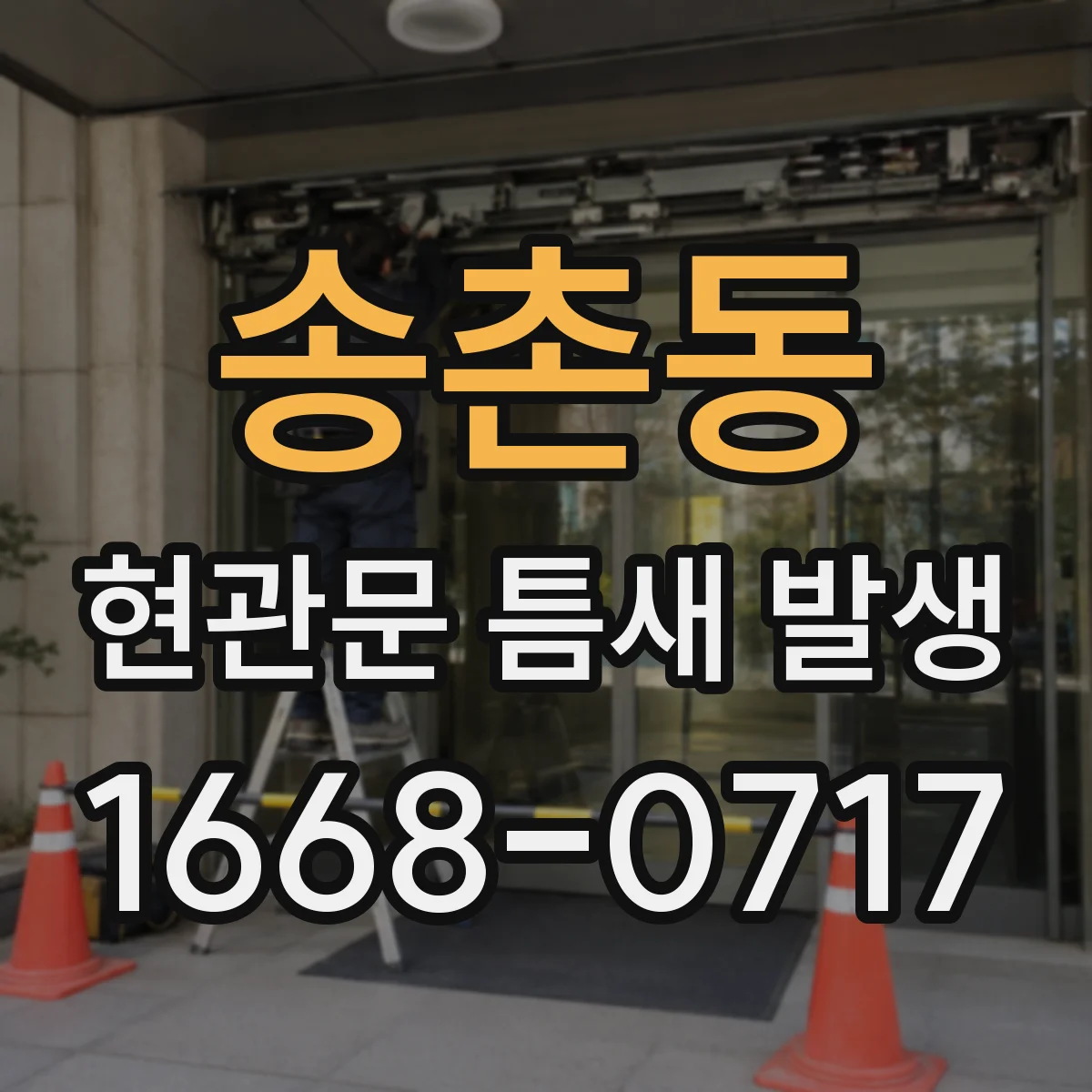 송촌동 현관문 틈새 발생
