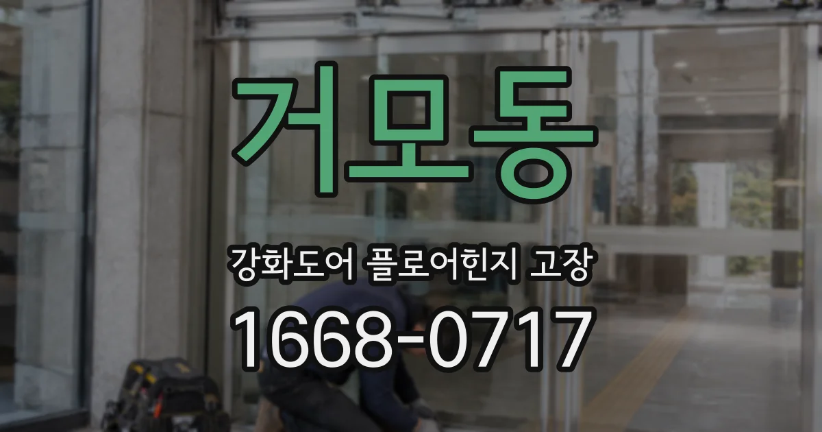 거모동 강화도어 플로어힌지 고장