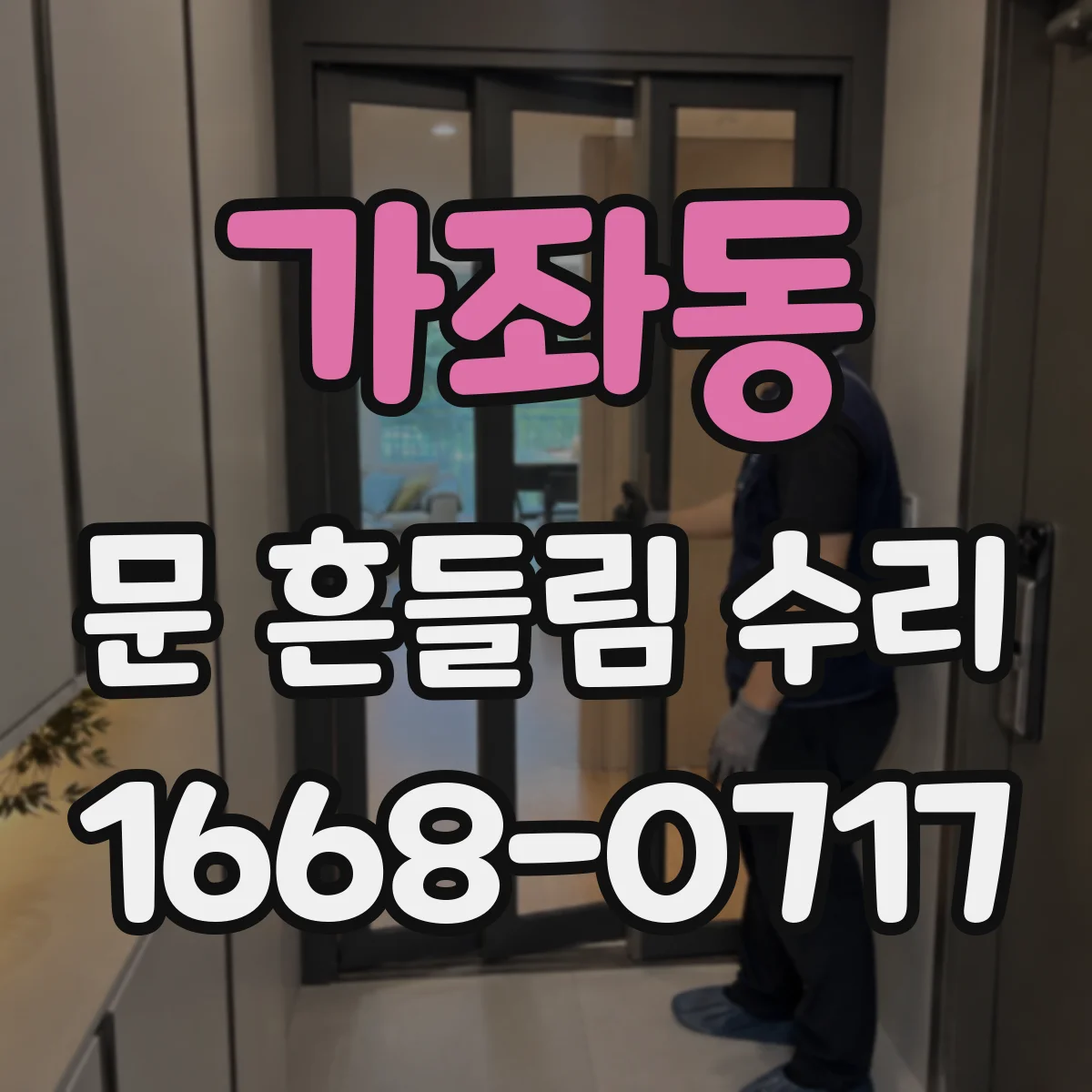 가좌동 문 흔들림 수리