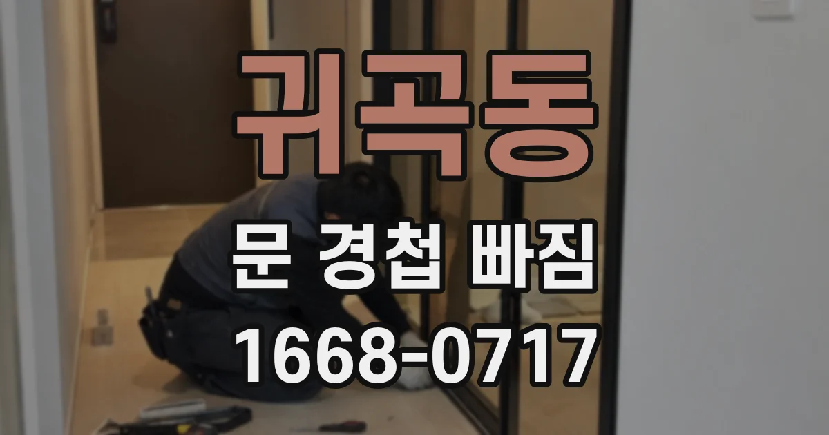 귀곡동 문 경첩 빠짐