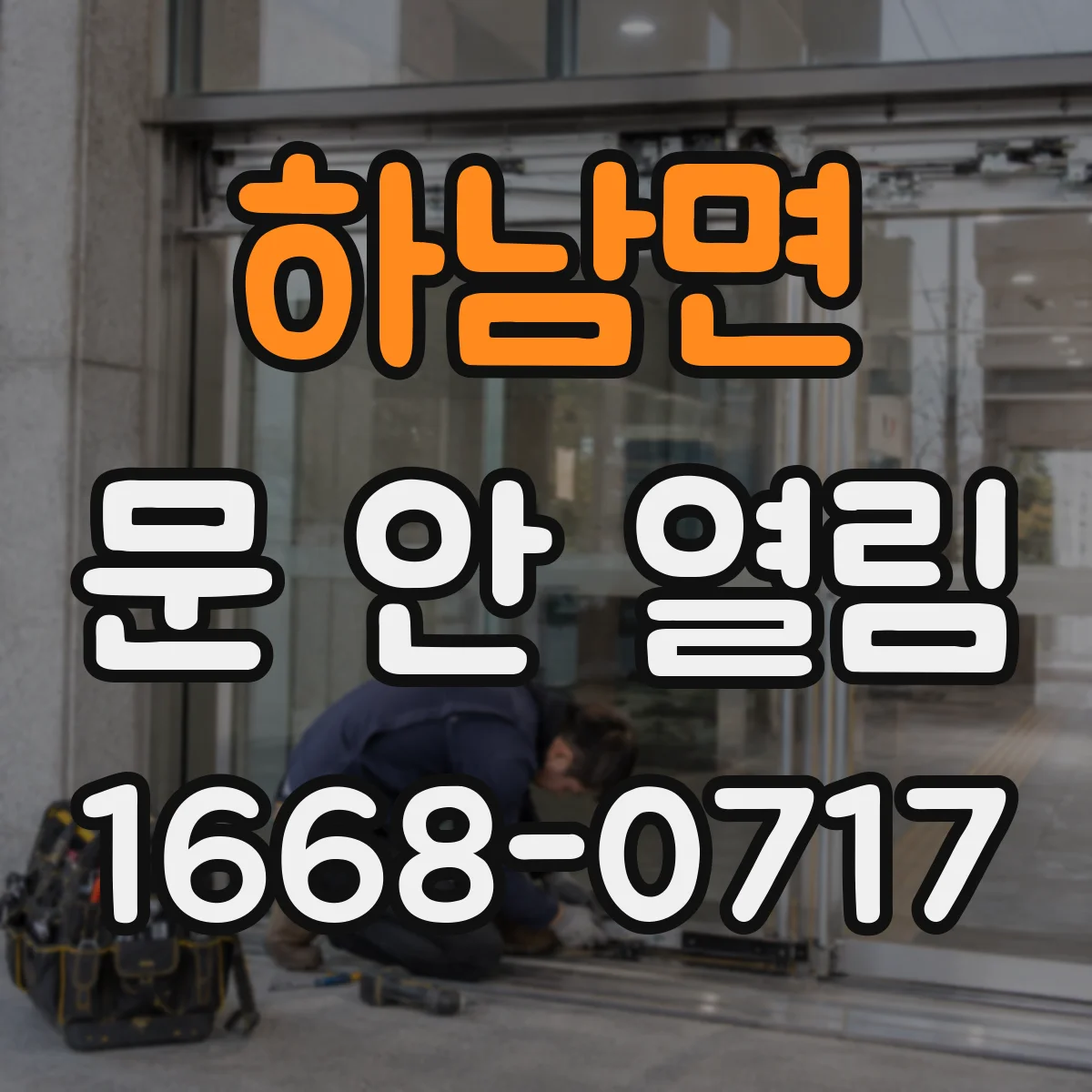 하남면 문 안 열림