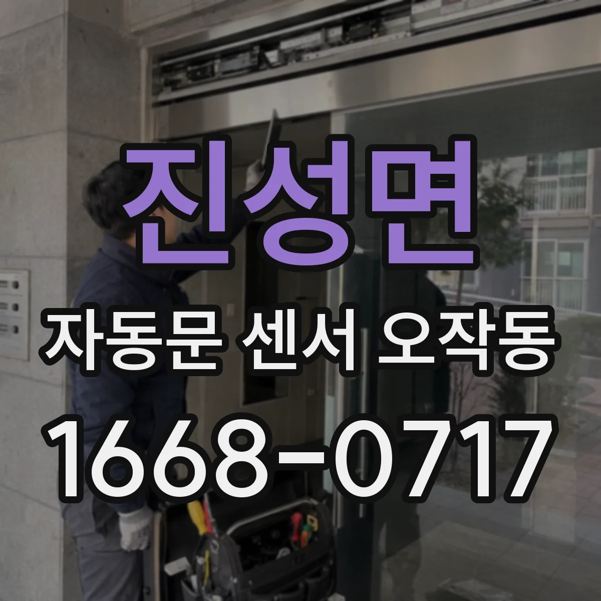 진성면 자동문 센서 오작동
