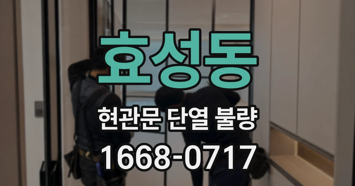효성동 현관문 단열 불량