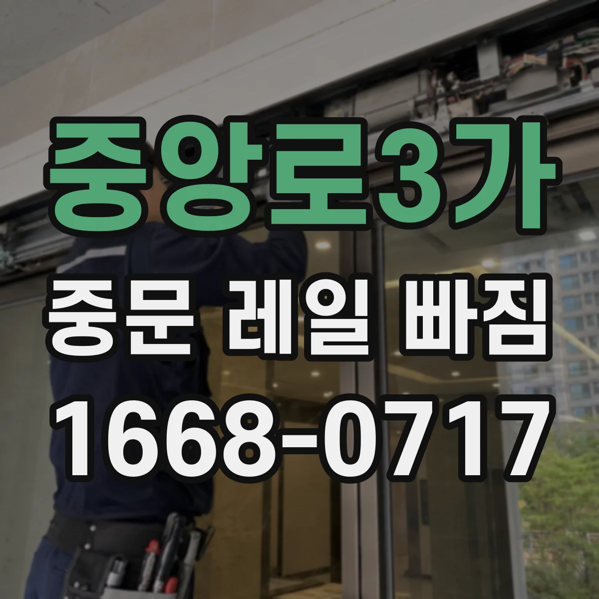 중앙로3가 중문 레일 빠짐
