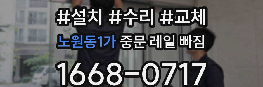 노원동1가 중문 레일 빠짐