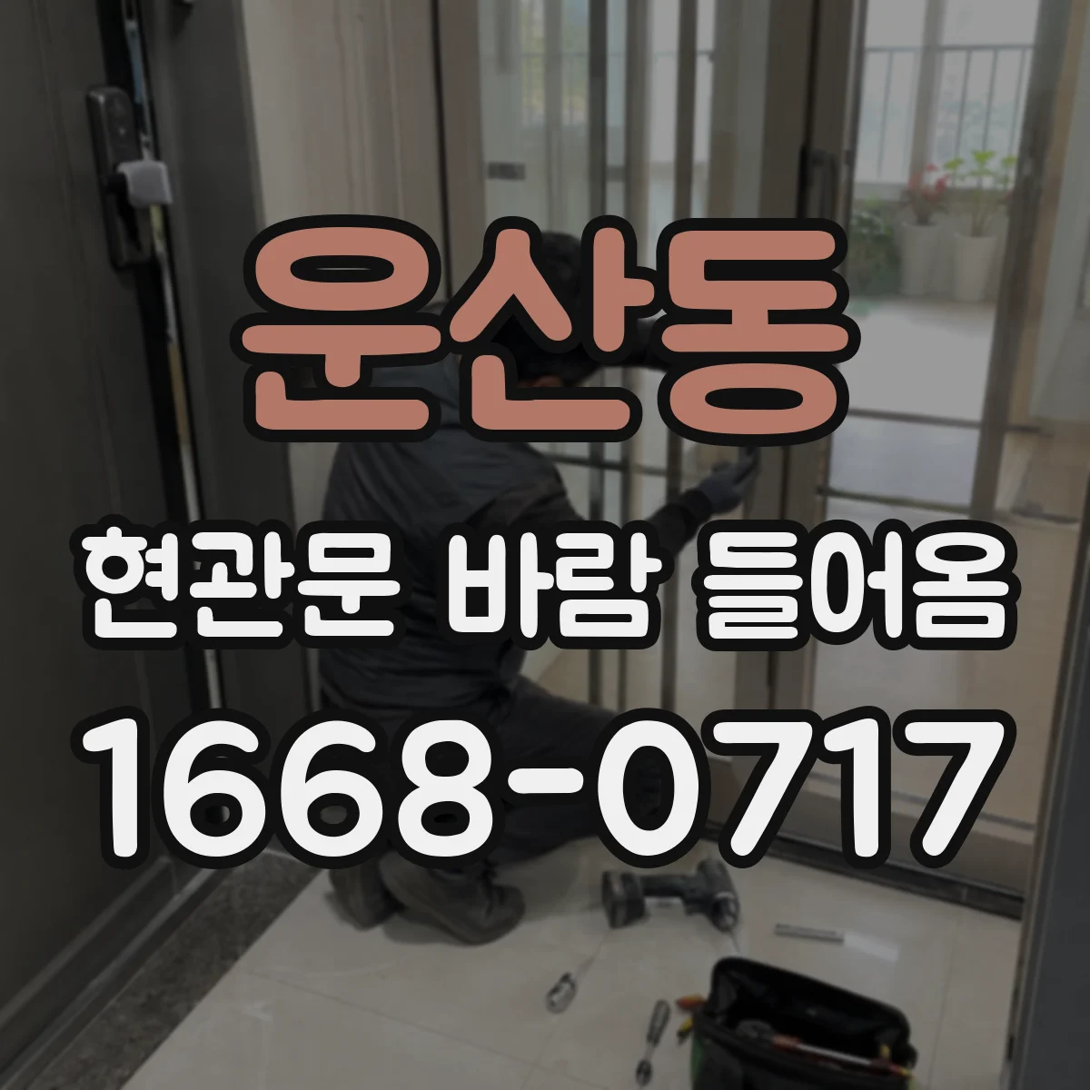 운산동 현관문 바람 들어옴