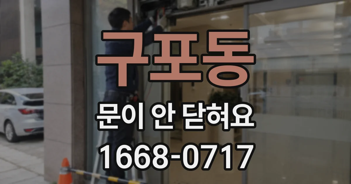 구포동 문이 안 닫혀요