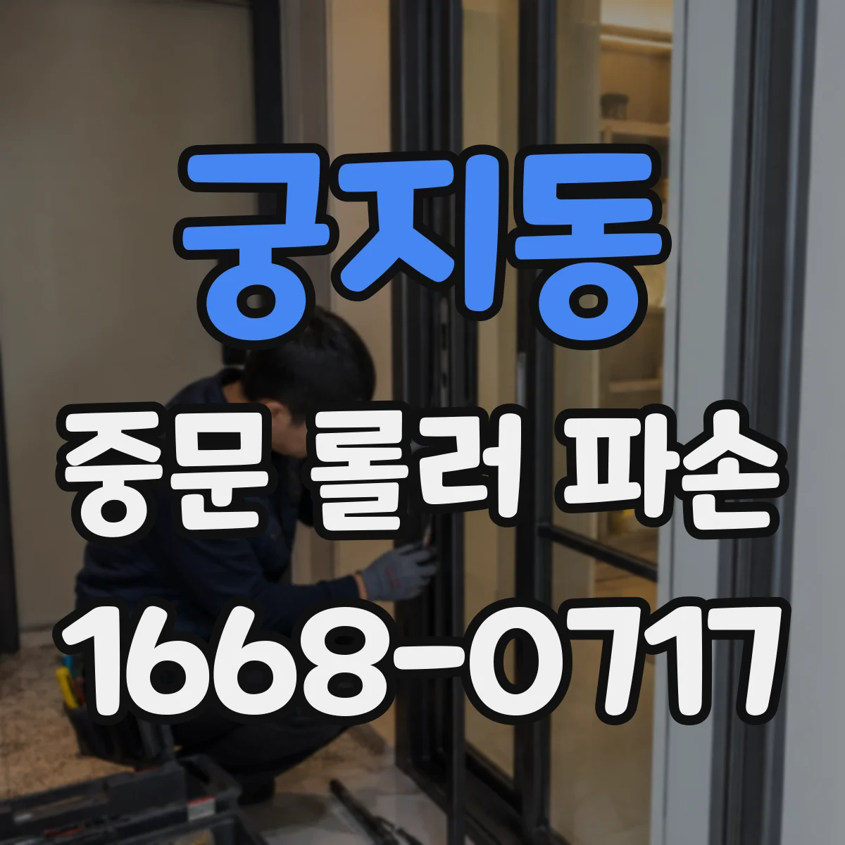 궁지동 중문 롤러 파손