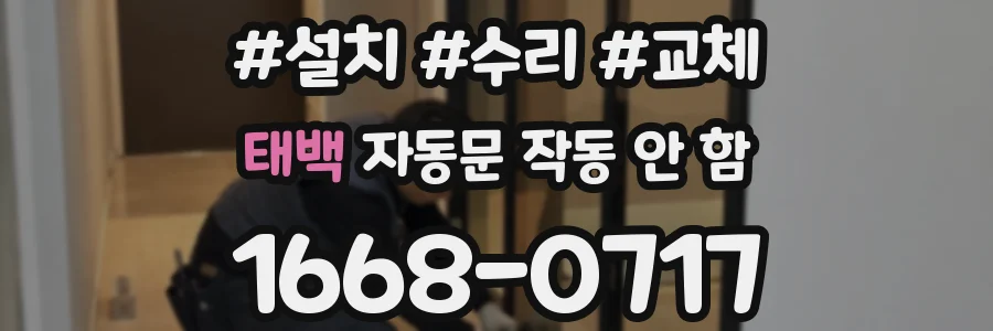 태백 자동문 작동 안 함
