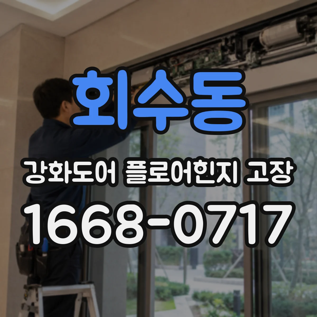 회수동 강화도어 플로어힌지 고장
