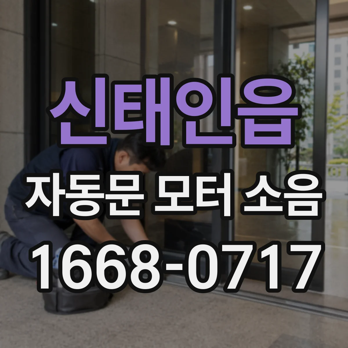 신태인읍 자동문 모터 소음