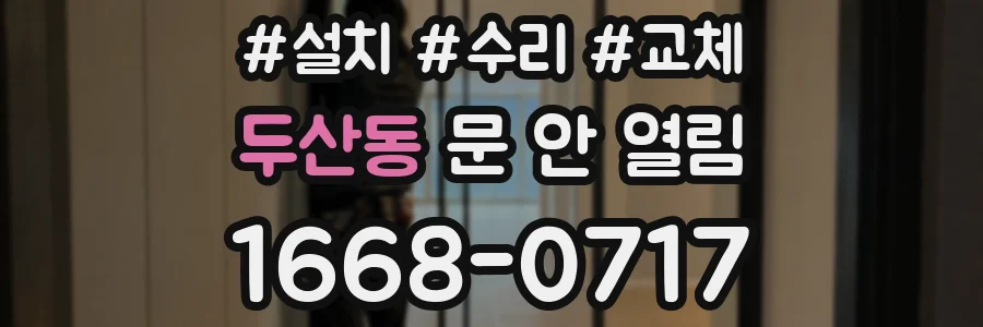두산동 문 안 열림