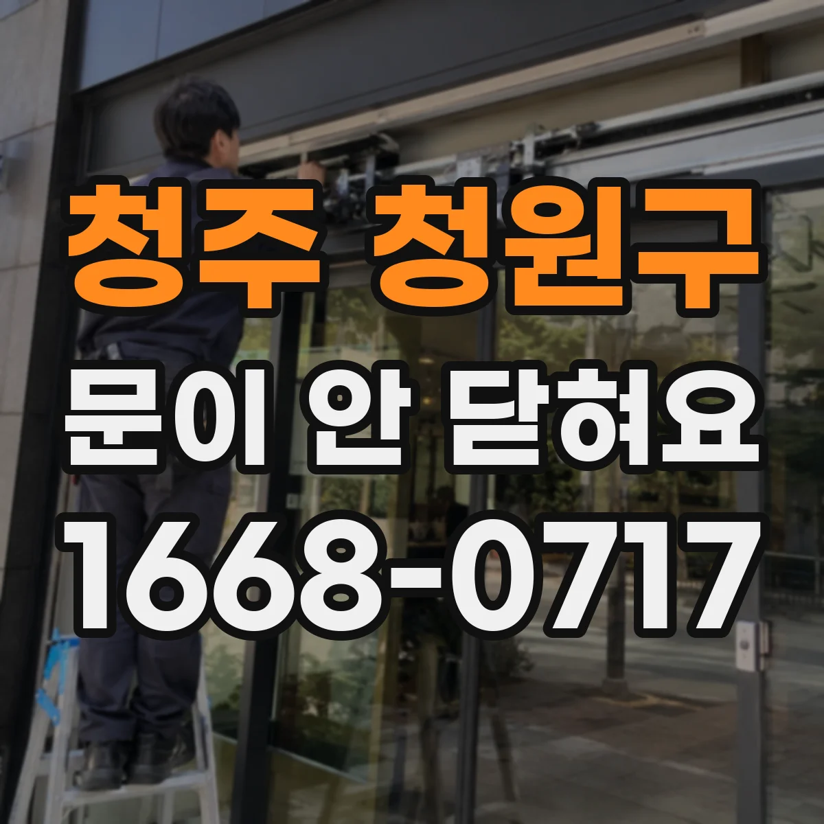 청주 청원구 문이 안 닫혀요