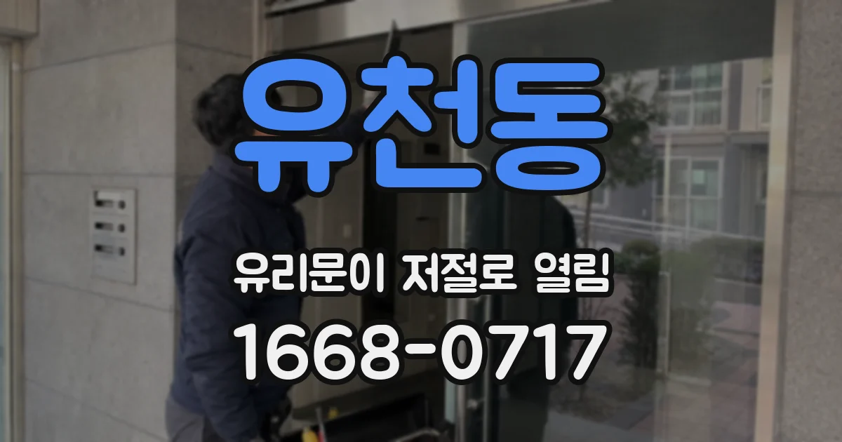 유천동 유리문이 저절로 열림