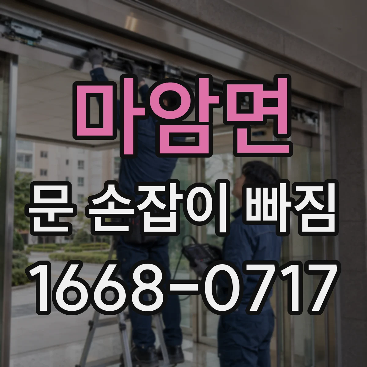 마암면 문 손잡이 빠짐