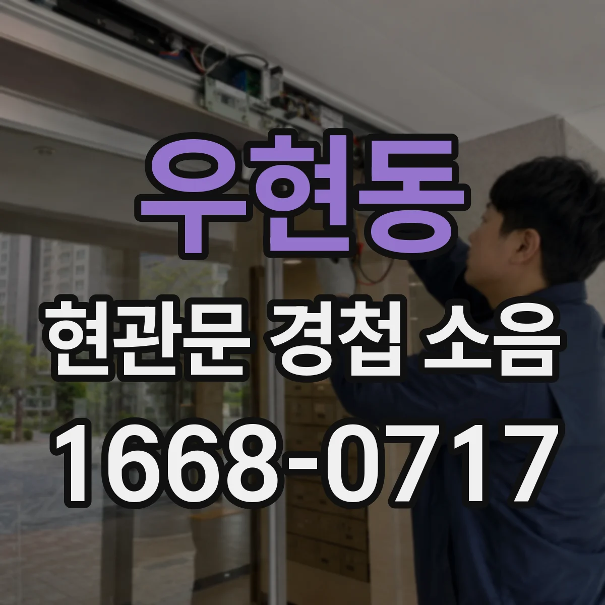 우현동 현관문 경첩 소음