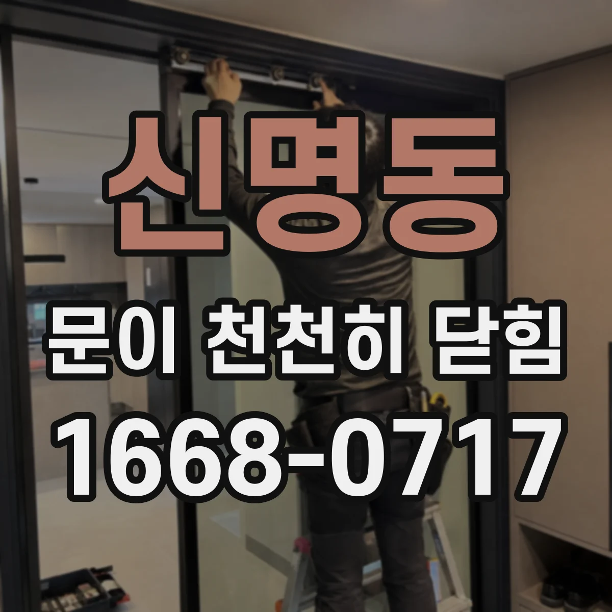 신명동 문이 천천히 닫힘