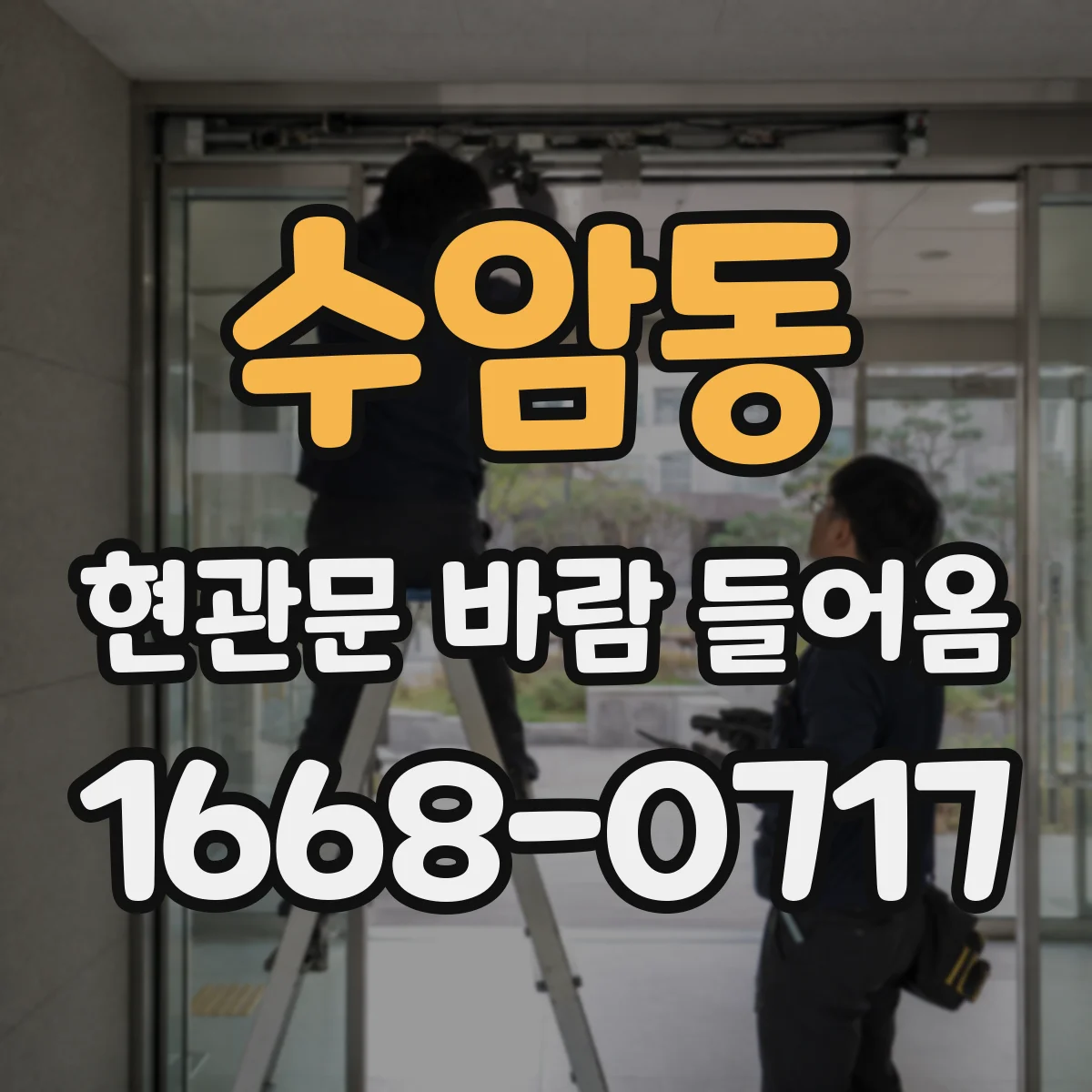 수암동 현관문 바람 들어옴