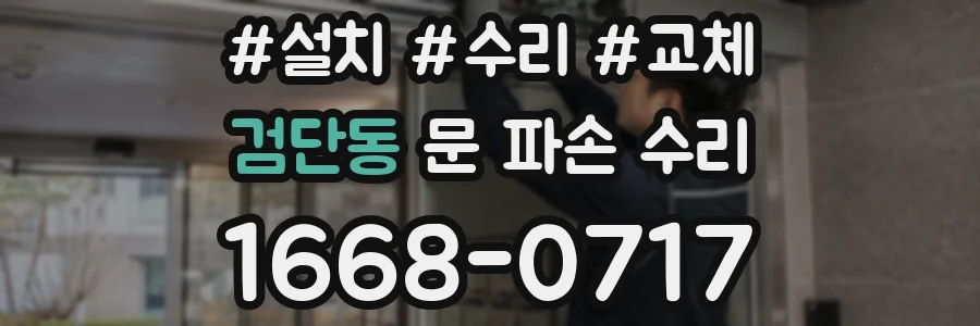 검단동 문 파손 수리