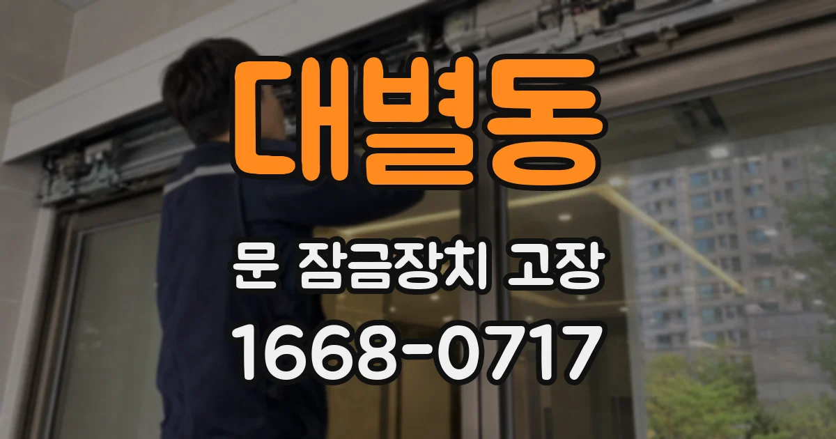 대별동 문 잠금장치 고장
