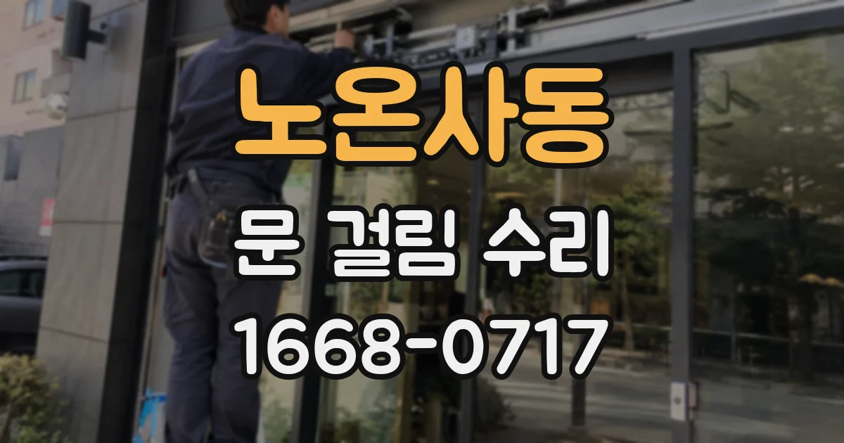 노온사동 문 걸림 수리
