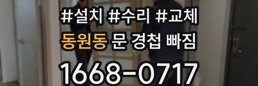 동원동 문 경첩 빠짐