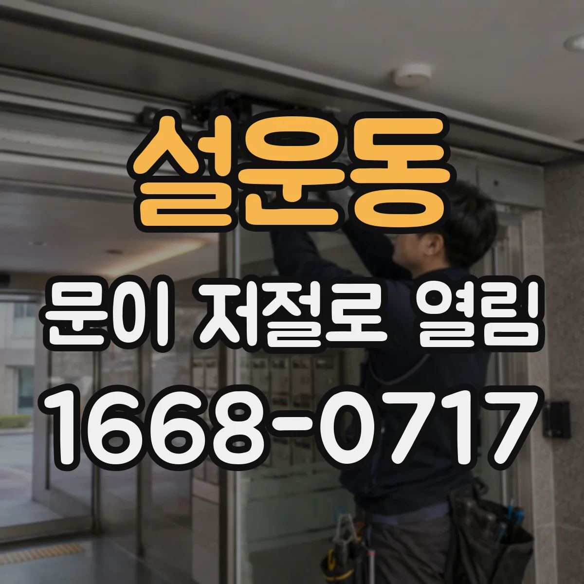설운동 문이 저절로 열림