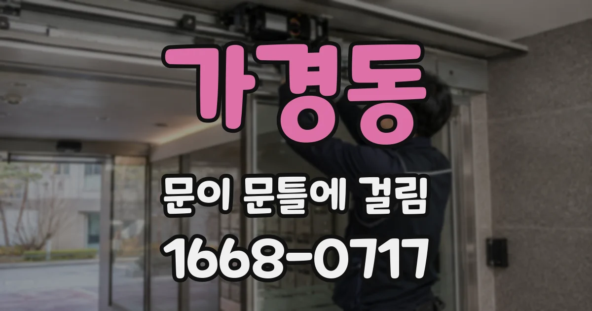 가경동 문이 문틀에 걸림