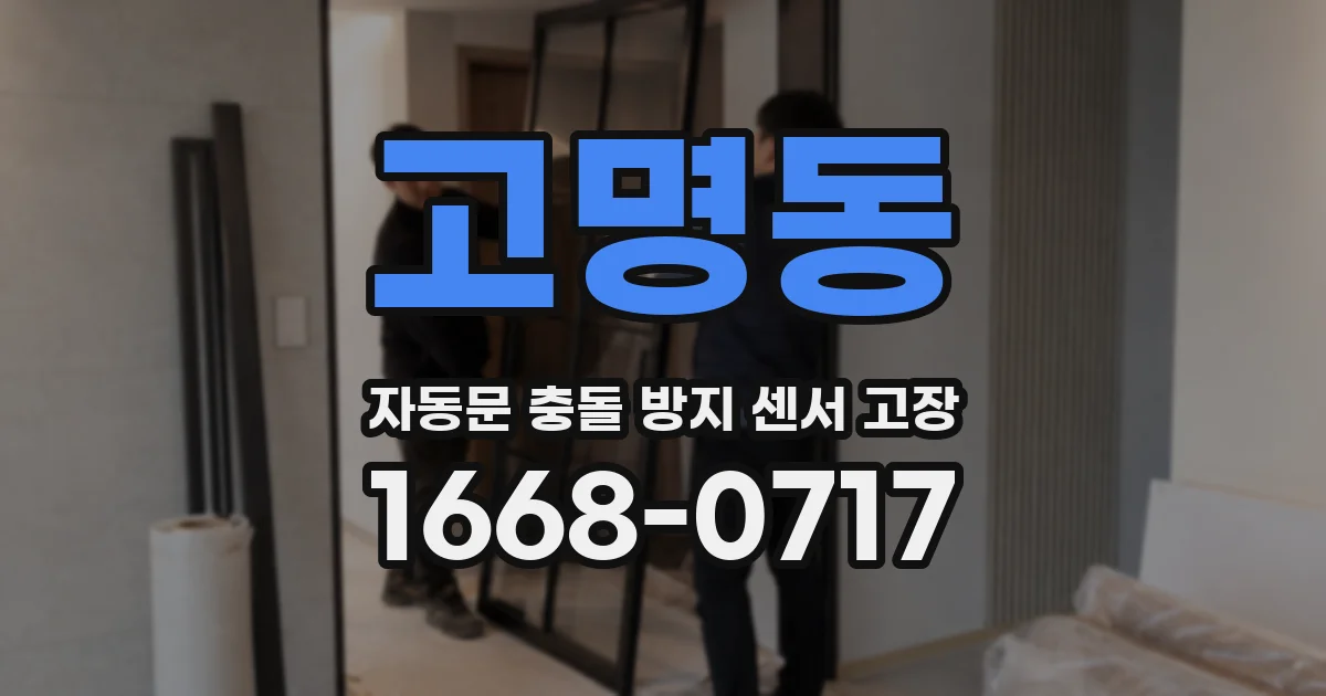고명동 자동문 충돌 방지 센서 고장