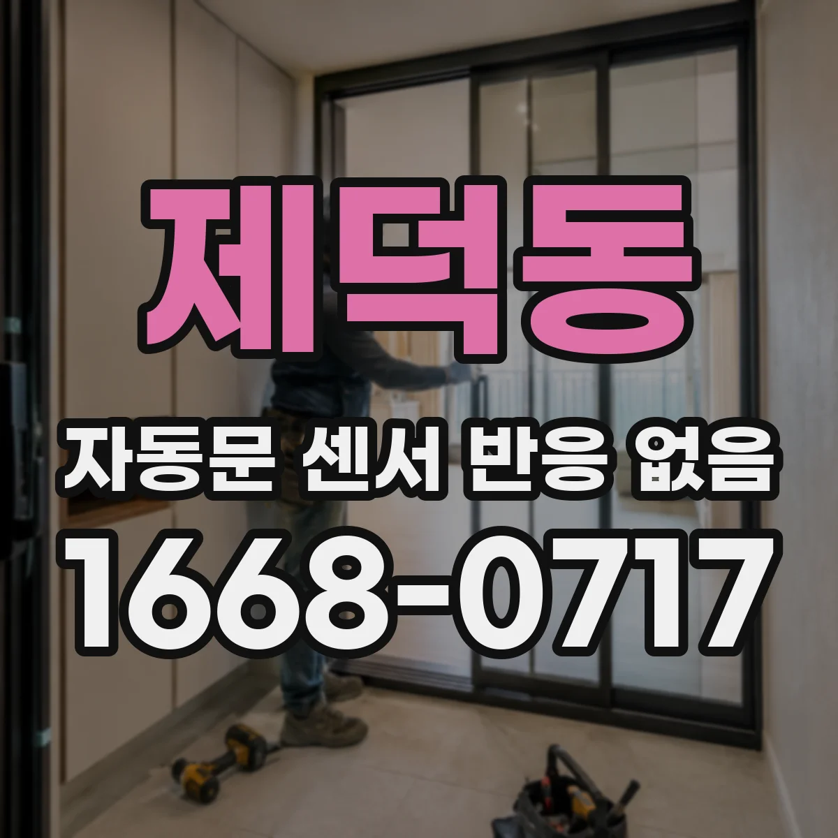 제덕동 자동문 센서 반응 없음