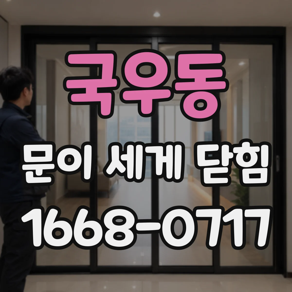 국우동 문이 세게 닫힘