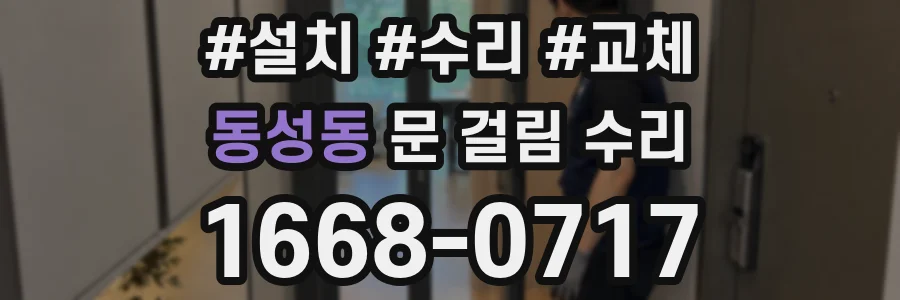 동성동 문 걸림 수리