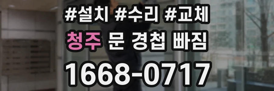 청주 문 경첩 빠짐