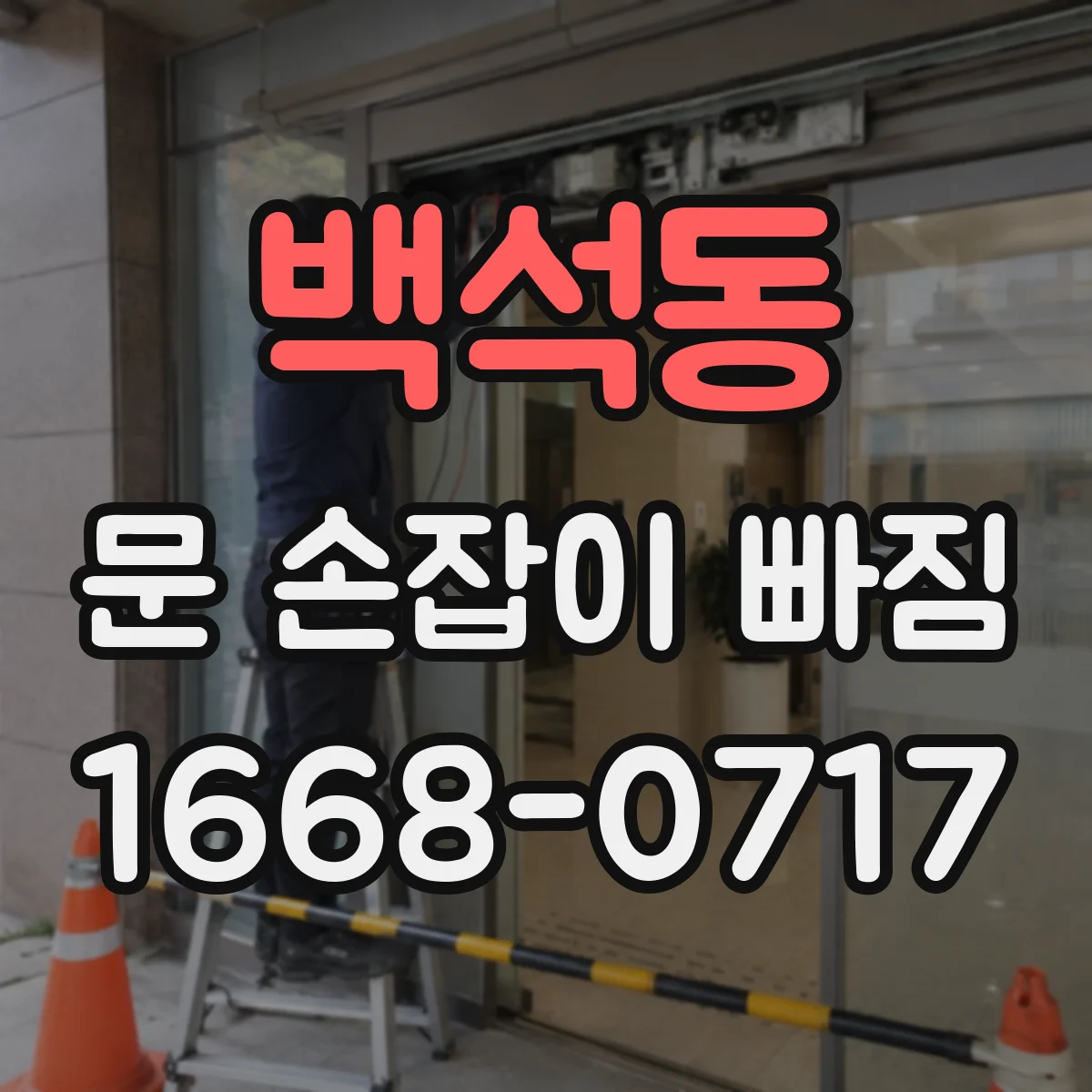 백석동 문 손잡이 빠짐