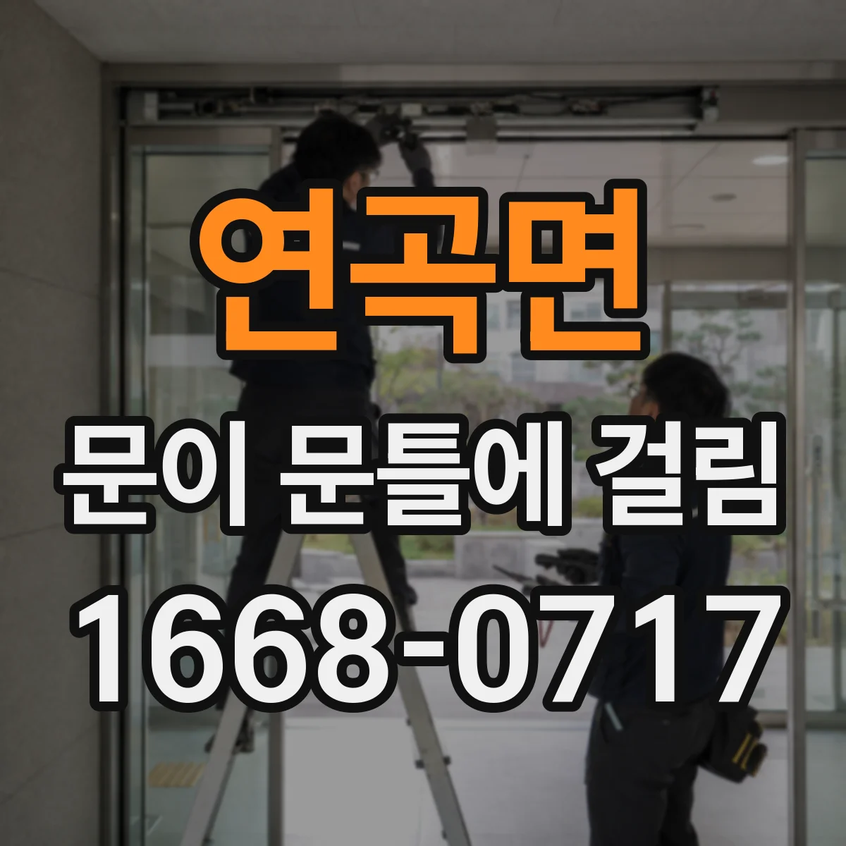 연곡면 문이 문틀에 걸림