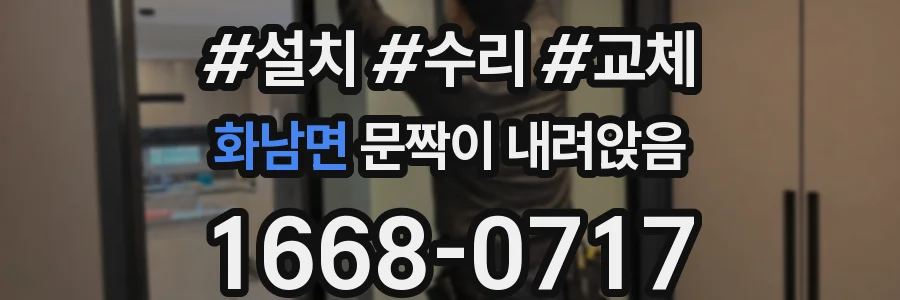 화남면 문짝이 내려앉음
