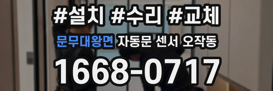 문무대왕면 자동문 센서 오작동