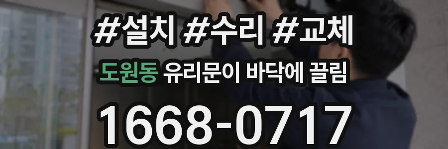도원동 유리문이 바닥에 끌림
