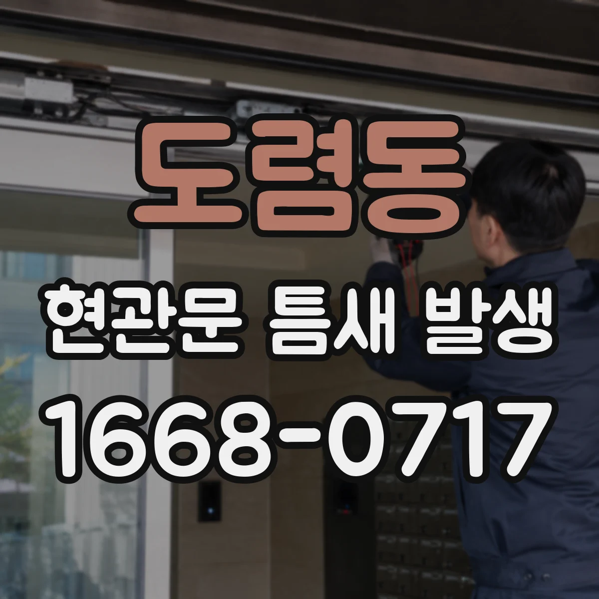 도렴동 현관문 틈새 발생